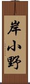 岸小野 Scroll