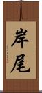 岸尾 Scroll