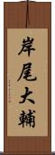 岸尾大輔 Scroll