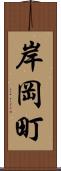 岸岡町 Scroll
