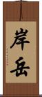 岸岳 Scroll