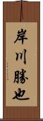 岸川勝也 Scroll