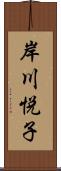 岸川悦子 Scroll