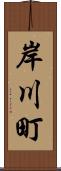 岸川町 Scroll
