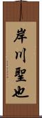 岸川聖也 Scroll