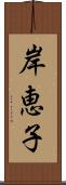 岸恵子 Scroll