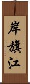 岸旗江 Scroll