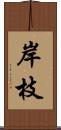 岸枝 Scroll