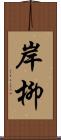 岸柳 Scroll