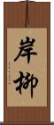 岸柳 Scroll