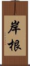 岸根 Scroll