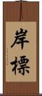 岸標 Scroll