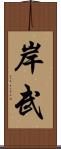 岸武 Scroll