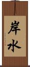 岸水 Scroll