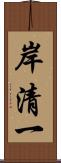 岸清一 Scroll