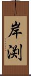 岸渕 Scroll