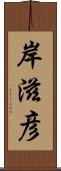 岸滋彦 Scroll