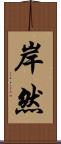 岸然 Scroll