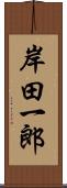 岸田一郎 Scroll