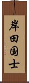 岸田国士 Scroll