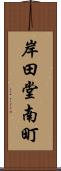 岸田堂南町 Scroll