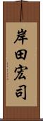 岸田宏司 Scroll