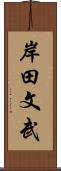 岸田文武 Scroll