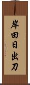 岸田日出刀 Scroll