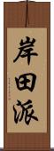 岸田派 Scroll