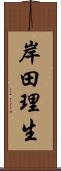 岸田理生 Scroll