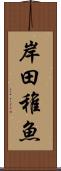 岸田稚魚 Scroll