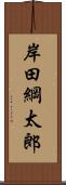 岸田綱太郎 Scroll