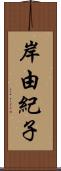 岸由紀子 Scroll