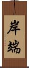 岸端 Scroll