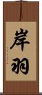 岸羽 Scroll