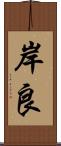 岸良 Scroll