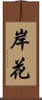 岸花 Scroll