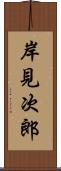 岸見次郎 Scroll