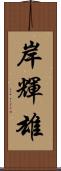 岸輝雄 Scroll