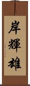 岸輝雄 Scroll