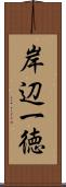 岸辺一徳 Scroll
