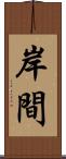 岸間 Scroll