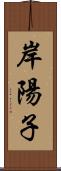 岸陽子 Scroll