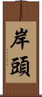 岸頭 Scroll