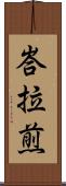 峇拉煎 Scroll