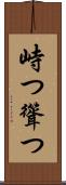 峙つ Scroll