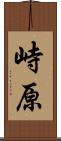 峙原 Scroll