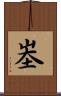峚 Scroll