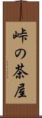 峠の茶屋 Scroll