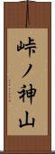 峠ノ神山 Scroll